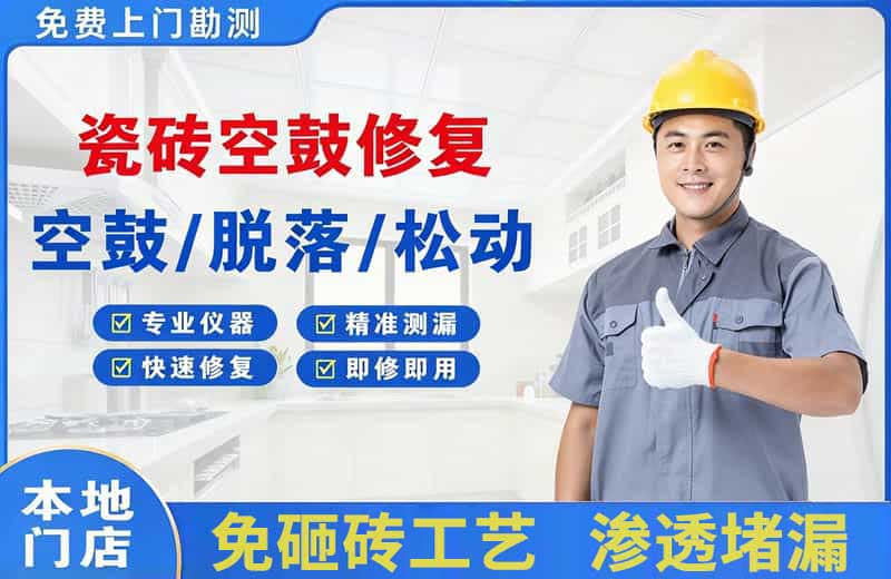 松潘瓷砖空鼓修复
