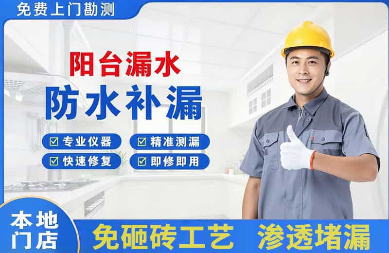 松潘阳台漏水维修