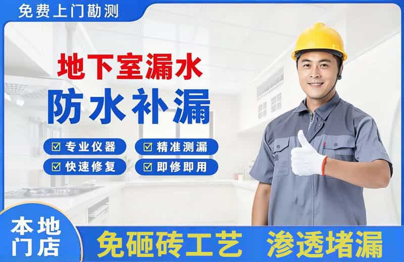松潘地下室漏水维修