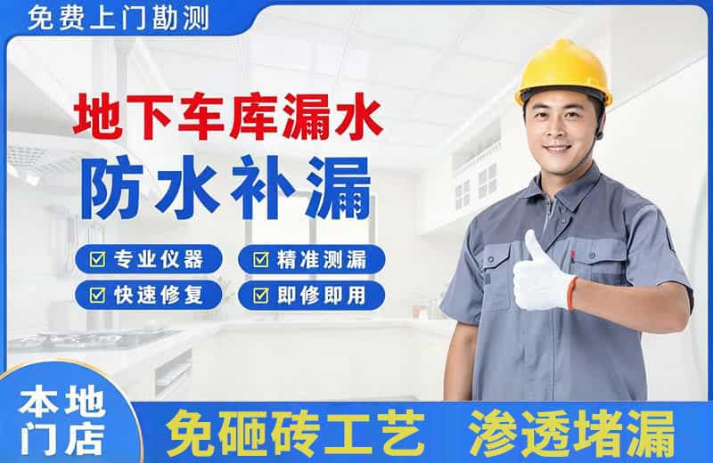 松潘地下车库漏水维修